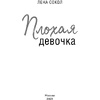 Книга "Плохая девочка", Лена Сокол - 3