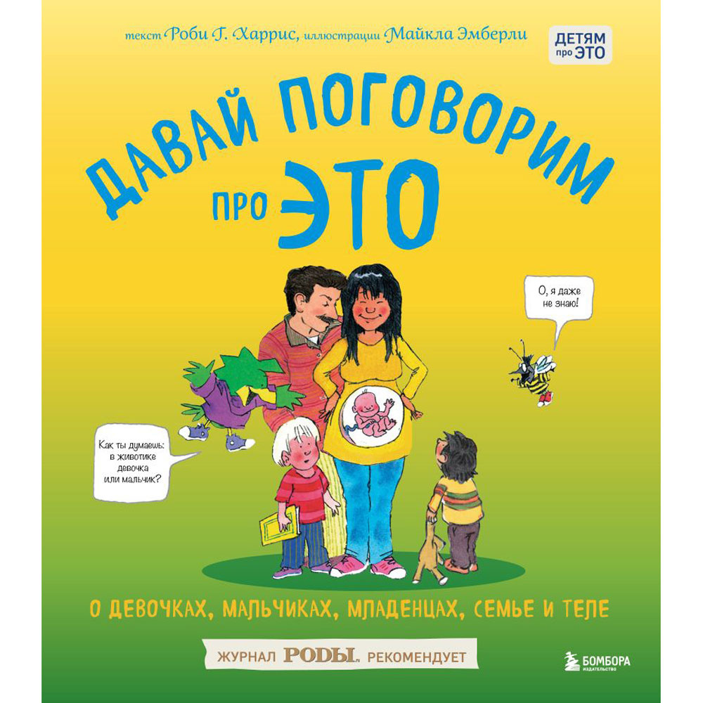 Книга "Давай поговорим про ЭТО: о девочках, мальчиках, младенцах, семьях и теле", Роби Г. Харрис, Майкл Эмберли
