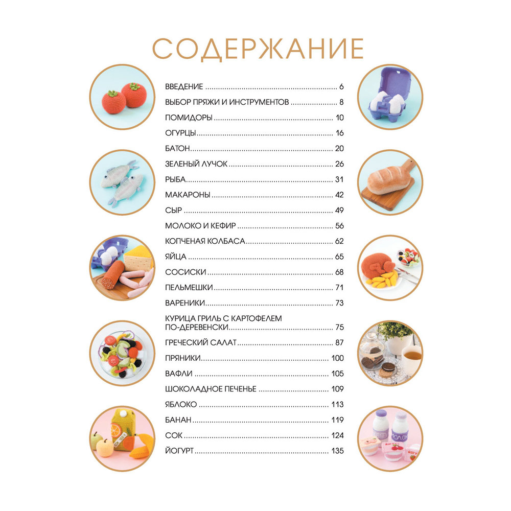 Книга "Вкусное вязание крючком", Надежда Хегай - 5