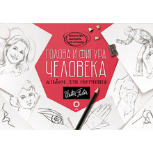 Книга "Голова и фигура человека. Альбом для скетчинга"