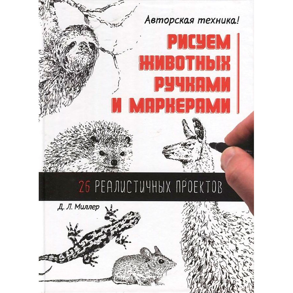 Книга "Рисуем животных ручками и маркерами.26 реалистичных проектов" , Д. Миллер