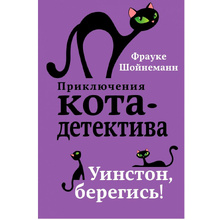 Книга "Уинстон, берегись! (#4)", Фрауке Шойнеманн
