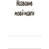 Книга "Manga Sketchbook. Придумай и нарисуй свою мангу" - 2
