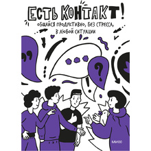 Книга "Есть контакт! Общайся продуктивно, без стресса, с кем угодно", Полина Мохова, Екатерина Зиброва