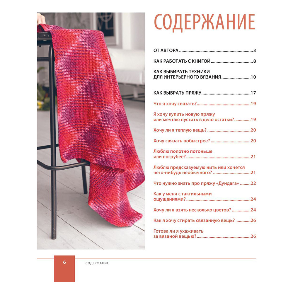Книга "Цвет НА КРЮЧКЕ. Вязаная «живопись» для современного интерьера. Шесть новых техник – 1 000 000 красивых вещей", Юлия Гендина - 6