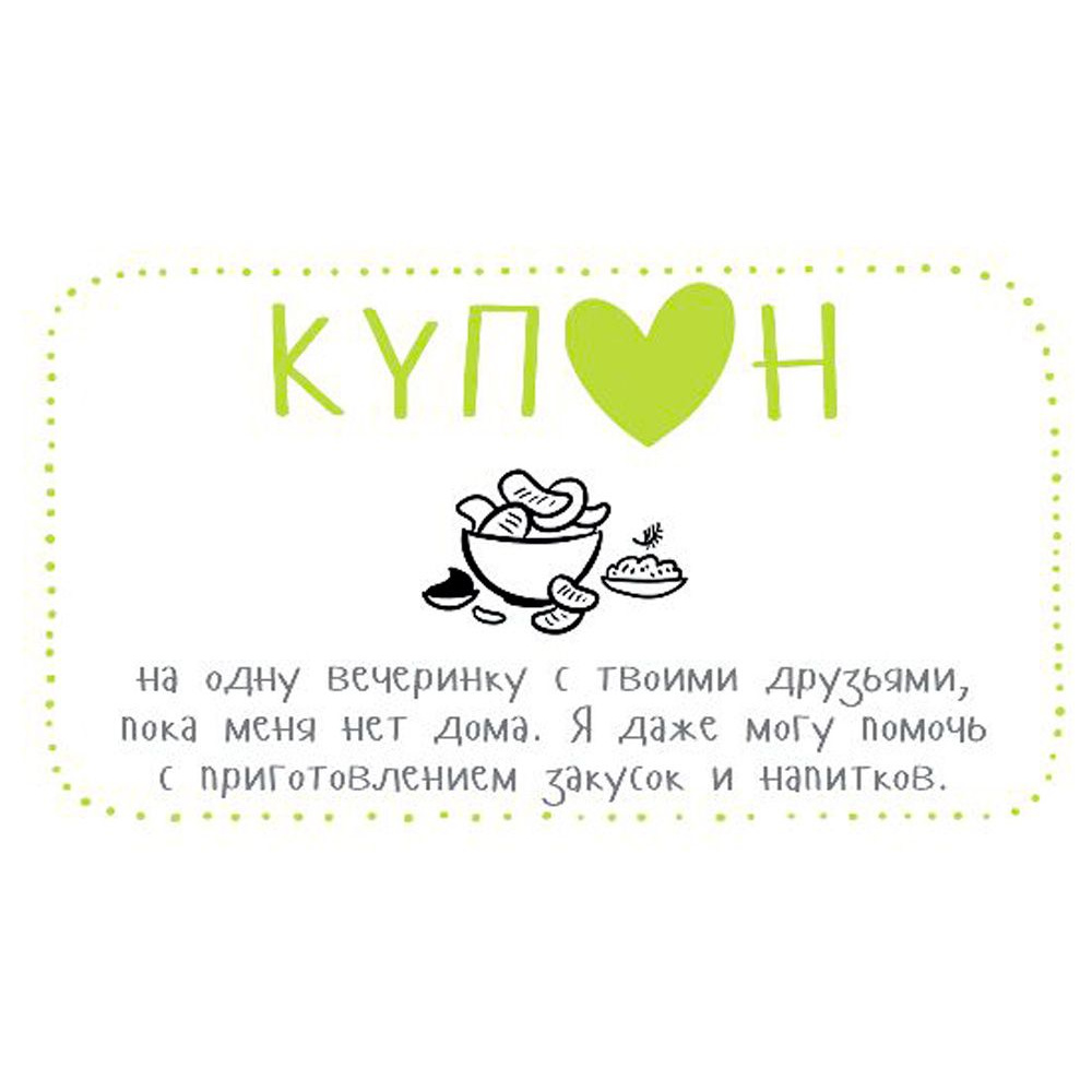 Набор карточек "Купоны для моего мужчины…" - 3