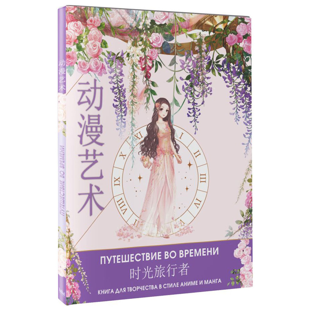 Раскраска "Anime Art. Путешествие во времени. Книга для творчества в стиле аниме и манга" - 2