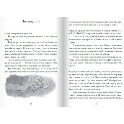 Книга "Большой и Добрый Великан", Роальд Даль - 7