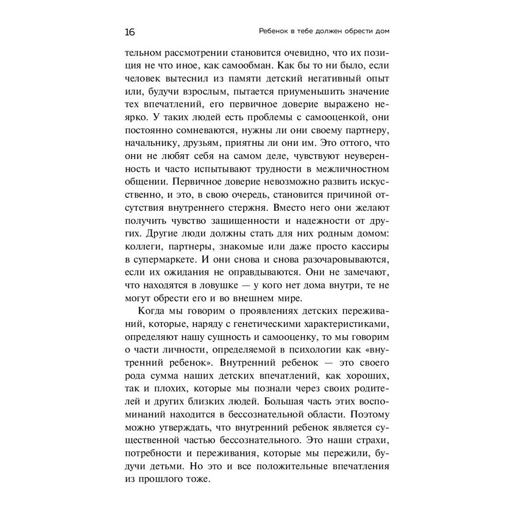 Книга "Ребенок в тебе должен обрести дом. Вернуться в детство, чтобы исправить взрослые ошибки", Стефани Шталь - 9