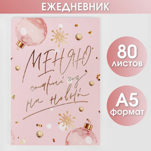 Ежедневник недатированный "Меняю старый год на новый", А5, 160 страниц, розовый