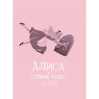 Книга "Алиса в стране чудес. Графический роман" - 7