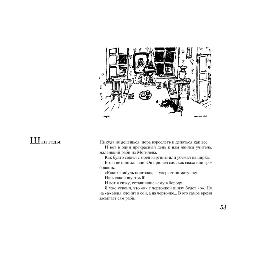 Книга "Моя жизнь", Марк Шагал - 3