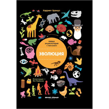 Книга "Эволюция: инфографика", Харриет Брандл