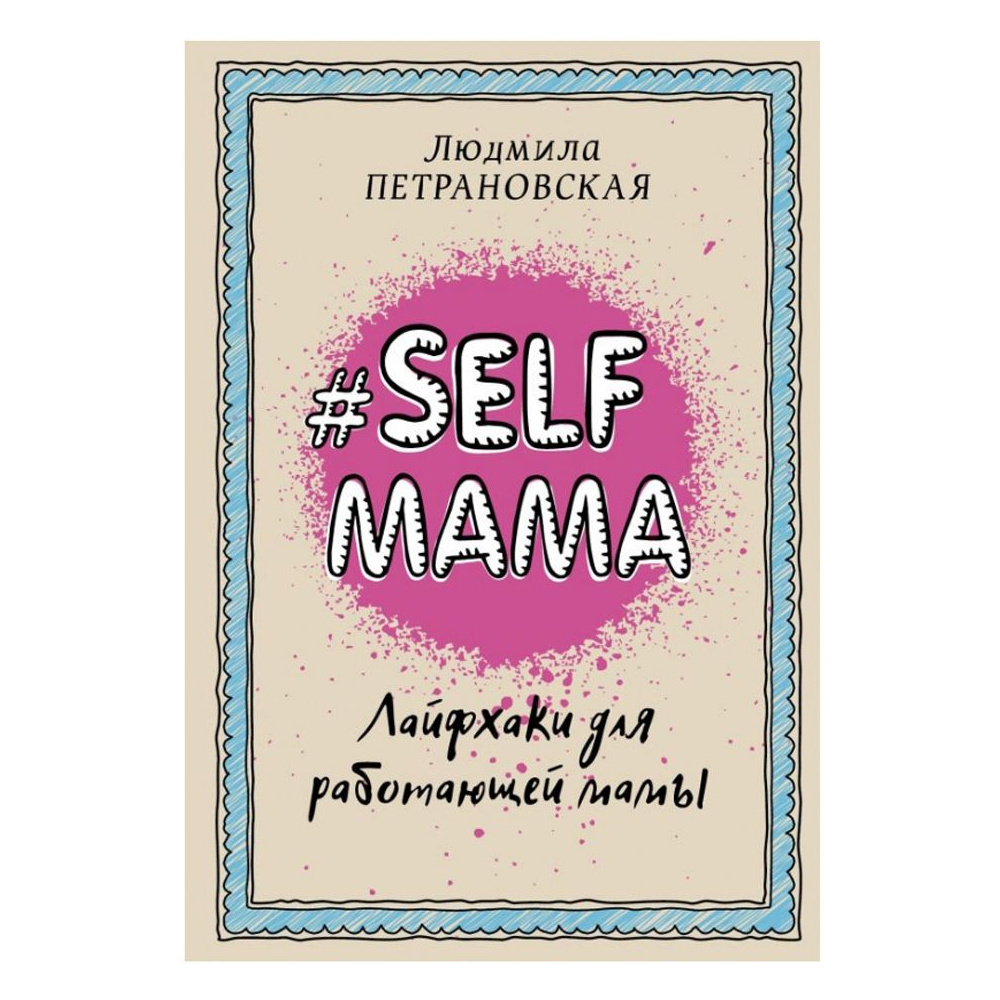 Книга "Selfmama. Лайфхаки для работающей мамы", Петрановская Л.В.