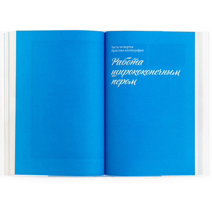 Книга "Каллиграфия для всех", Леонид Проненко - 3