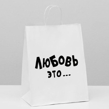 Пакет бумажный подарочный "Любовь это...", 24x14x30 см, белый