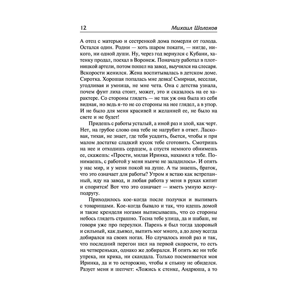 Книга "Судьба человека. Донские рассказы", Шолохов М. - 10