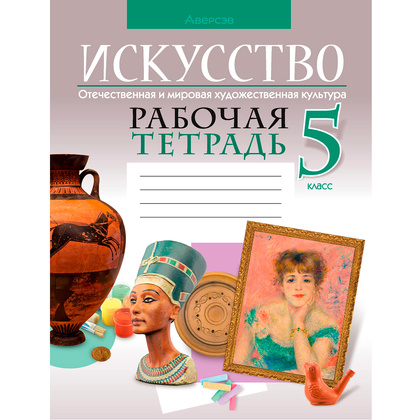 Искусство. 5 класс. Рабочая тетрадь (25108), Колбышева С. И., Захарина Ю. Ю., Аверсэв