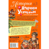 Книга "История с Андреем Усачевым и Алешей Дмитриевым", Усачев А. - 7