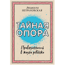 Книга "Тайная опора: привязанность в жизни ребенка", Петрановская Л.В.
