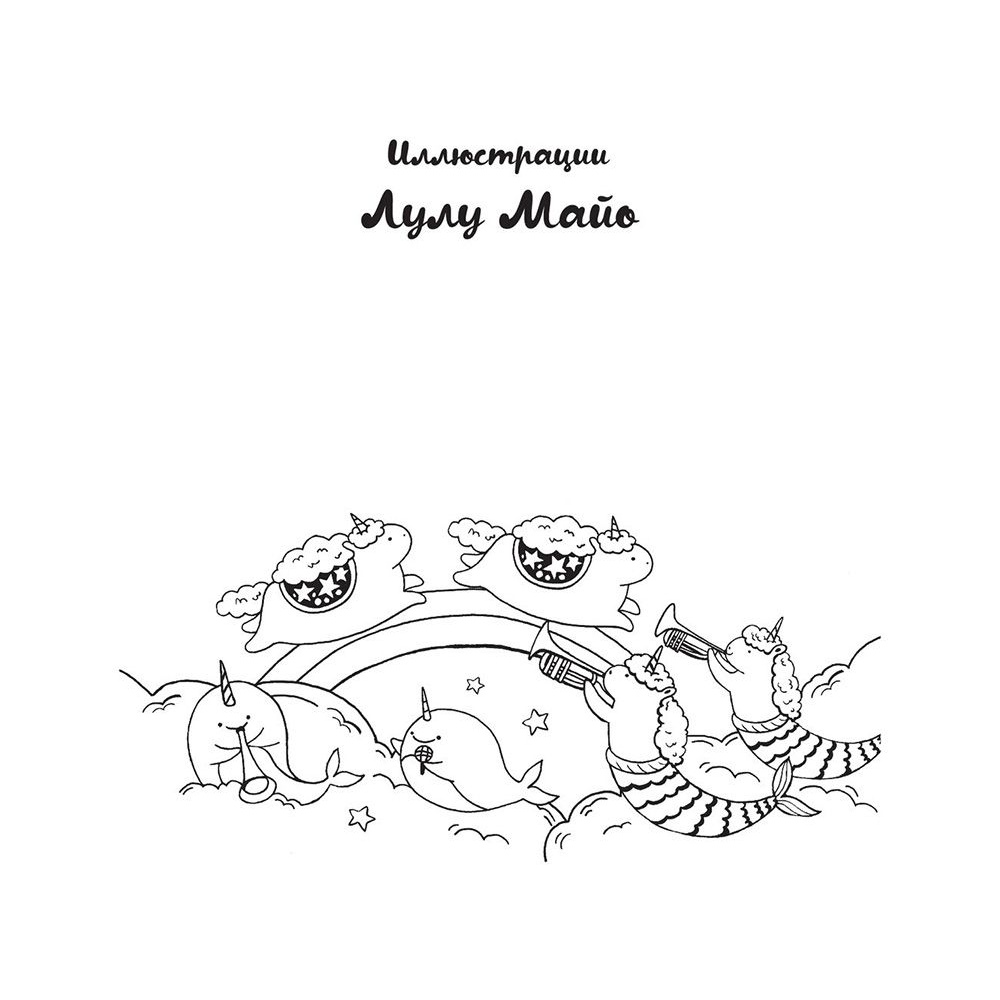 Раскраска "Миллион единорогов" - 2
