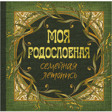 Книга "Моя родословная. Семейная летопись"