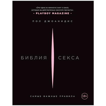 Книга "Библия секса. Самые важные правила", Пол Джоанидис