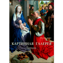 Книга "Картинная галерея. Берлин"