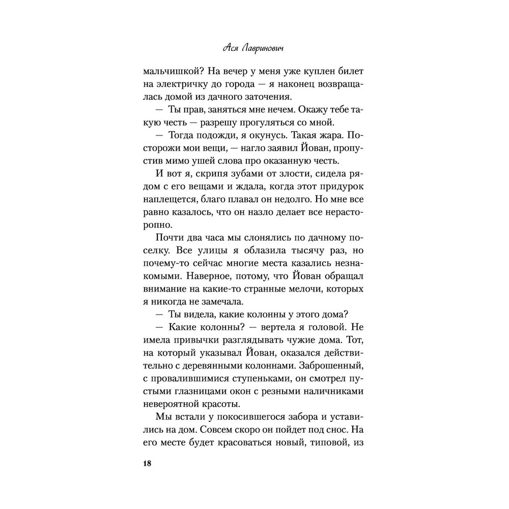 Книга "Все из-за тебя", Лавринович А. - 20