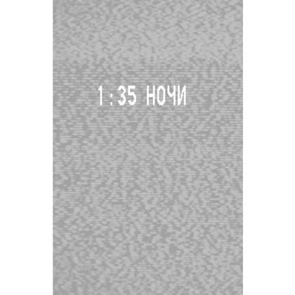 Книга "Ужасы Фазбера. 1:35 ночи (выпуск 3)", Коутон С., Купер Э., Ваггенер А. - 3