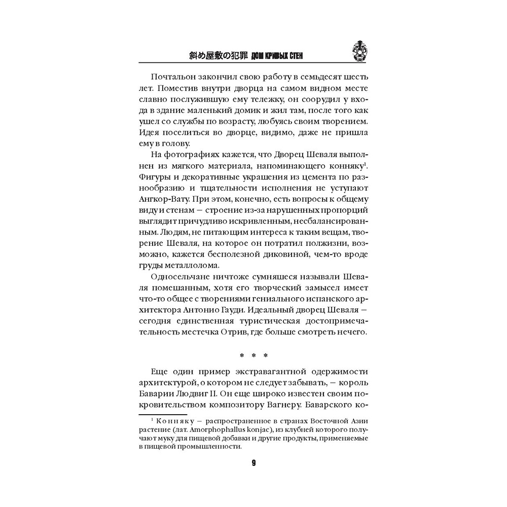 Книга "Дом кривых стен", Содзи Симада - 8