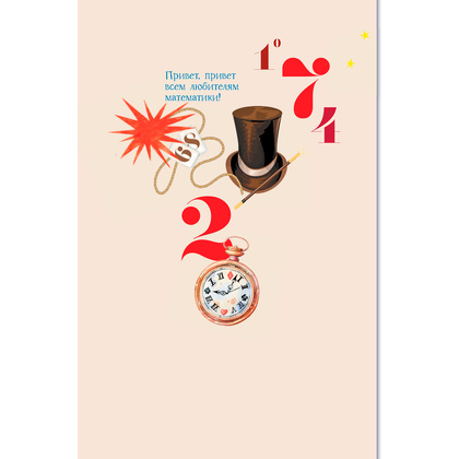 Книга "Математика с Петром Земсковым", Земсков П. - 3