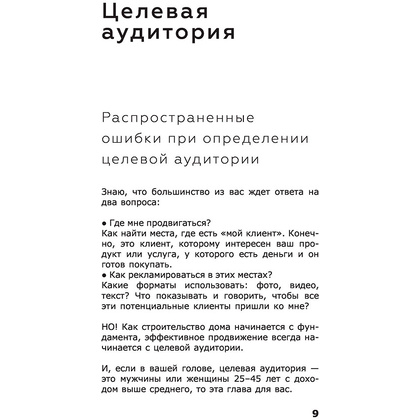 Книга "ПРОдвижение в Телеграме, ВКонтакте и не только. 27 инструментов для роста продаж", Мишурко А. - 8
