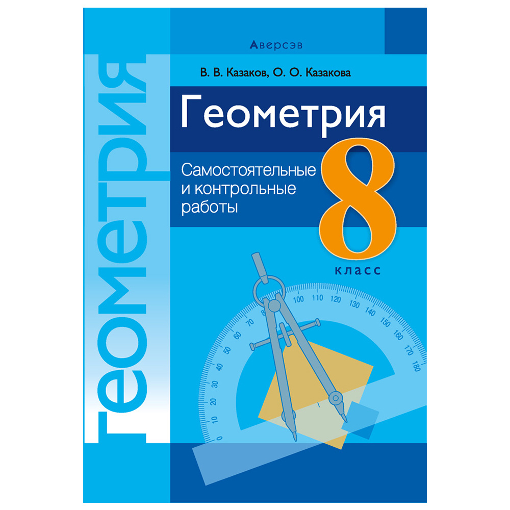 Геометрия. 8 класс. Самостоятельные и контрольные работы, Казаков В.В., Аверсэв