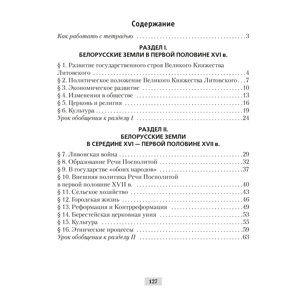 История Беларуси. 7 класс. Рабочая тетрадь, Панов С.В., Ганущенко Н.Н., Аверсэв - 3