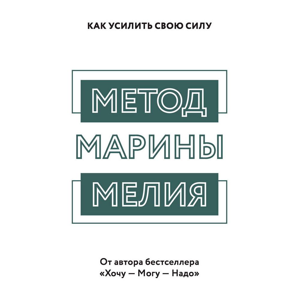 Книга "Метод Марины Мелия. Как усилить свою силу", Марина Мелия - 2