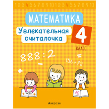 Математика. 4 класс. Увлекательная считалочка, Завадская Н.С., Аверсэв