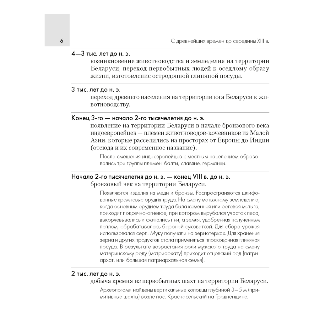 История Беларуси. 6-11 класс. Основные даты и события с комментариями, Панов С.В., Аверсэв - 5