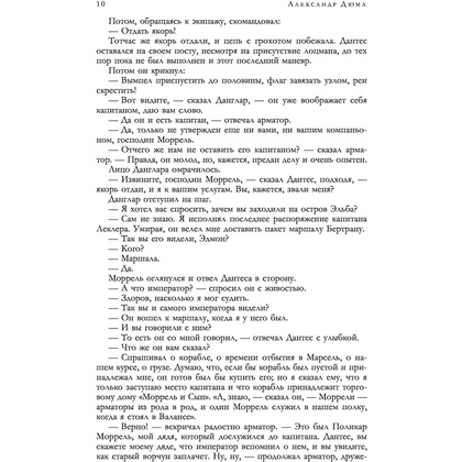 Книга "Граф Монте-Кристо. Шедевр приключенческой литературы в одном томе", Александр Дюма - 8