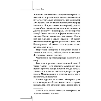 Книга "Элджернон, Чарли и я", Дэниел Киз - 6
