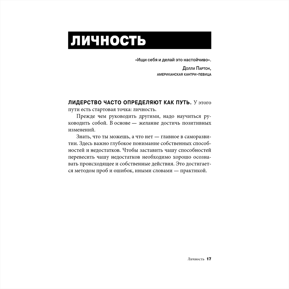 Книга "Золотая книга лидера. 101 способ и техники управления в любой ситуации", Джон Бальдони - 11