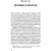 Книга "Сила в доверии. Как создать и не потерять один из самых важных нематериальных активов компании", Сандра Сачер, Шалин Гупта - 4