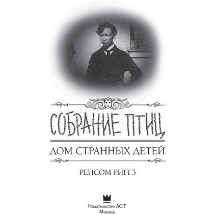 Книга "Собрание птиц", Ренсом Риггз - 2