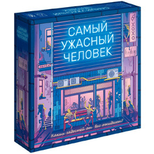 Игра настольная "Самый ужасный человек"