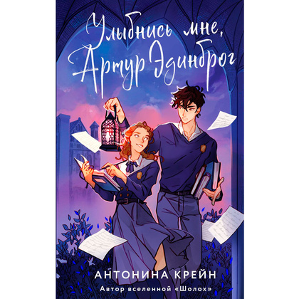 Книга "Улыбнись мне, Артур Эдинброг", Крейн А