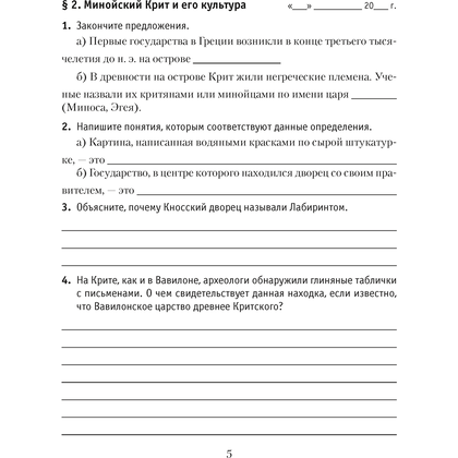 История всемирная (Древний мир). 5 класс. Рабочая тетрадь. Часть 2, Кошелев В.С., Байдакова Н.В., Аверсэв - 4