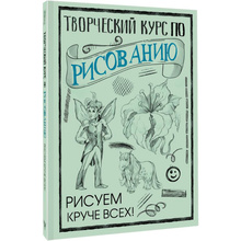 Книга "Творческий курс по рисованию. Рисуем круче всех!", Мистер Грей