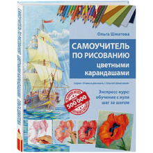 Книга "Самоучитель по рисованию цветными карандашами", Ольга Шматова