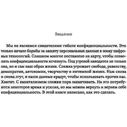 Книга "Сила конфиденциальности: почему необходимо обладать контролем над своими персональными данными",  Велиз К. - 10
