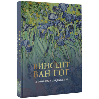 Книга "Ван Гог: любимые картины", Паола Волкова - 2